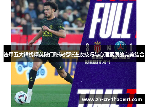 法甲五大锋线精英破门秘诀揭秘进攻技巧与心理素质的完美结合