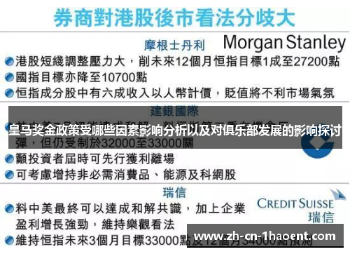 皇马奖金政策受哪些因素影响分析以及对俱乐部发展的影响探讨