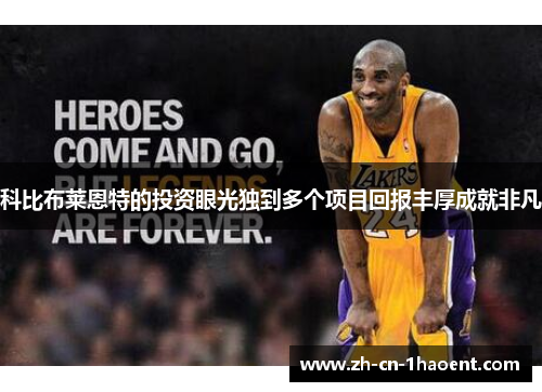 科比布莱恩特的投资眼光独到多个项目回报丰厚成就非凡