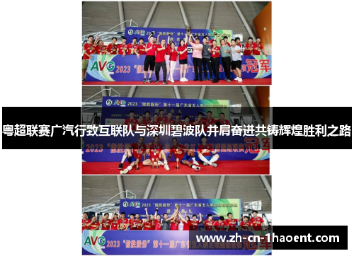 粤超联赛广汽行致互联队与深圳碧波队并肩奋进共铸辉煌胜利之路 粤超联赛广汽行致互联队与深圳碧波队并肩奋进共铸辉煌胜利之路