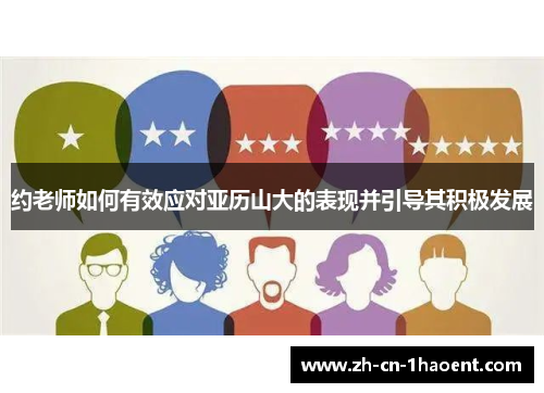 约老师如何有效应对亚历山大的表现并引导其积极发展