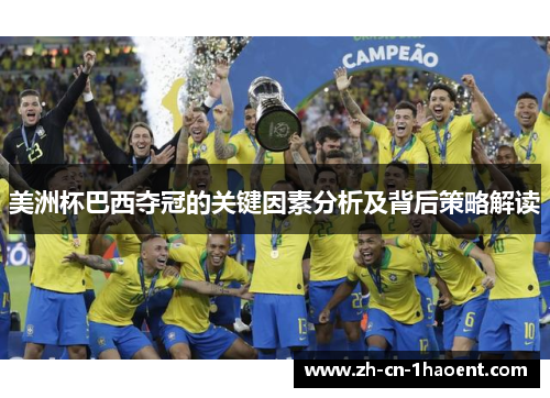 美洲杯巴西夺冠的关键因素分析及背后策略解读