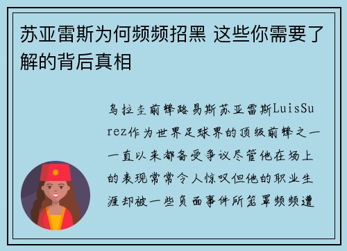 苏亚雷斯为何频频招黑 这些你需要了解的背后真相 苏亚雷斯为何频频招黑 这些你需要了解的背后真相
