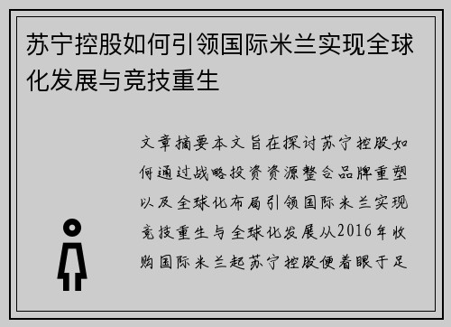 苏宁控股如何引领国际米兰实现全球化发展与竞技重生 苏宁控股如何引领国际米兰实现全球化发展与竞技重生