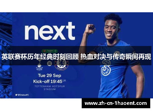 英联赛杯历年经典时刻回顾 热血对决与传奇瞬间再现 英联赛杯历年经典时刻回顾 热血对决与传奇瞬间再现