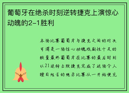 葡萄牙在绝杀时刻逆转捷克上演惊心动魄的2-1胜利 葡萄牙在绝杀时刻逆转捷克上演惊心动魄的2-1胜利