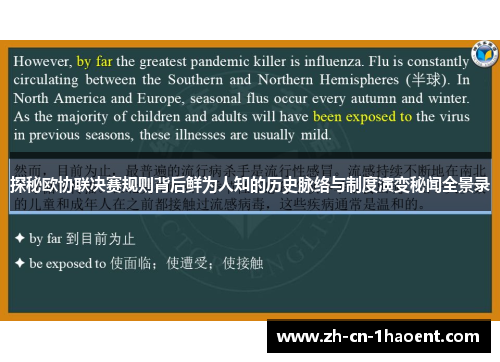 探秘欧协联决赛规则背后鲜为人知的历史脉络与制度演变秘闻全景录