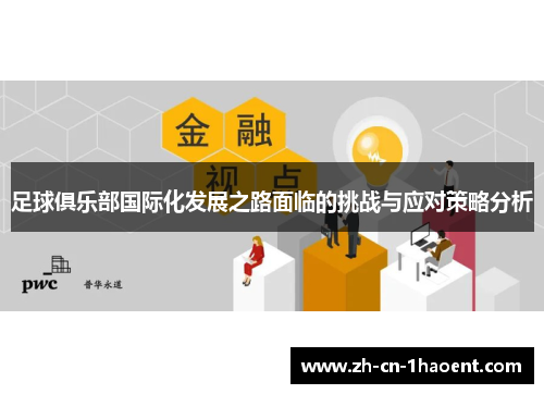 足球俱乐部国际化发展之路面临的挑战与应对策略分析