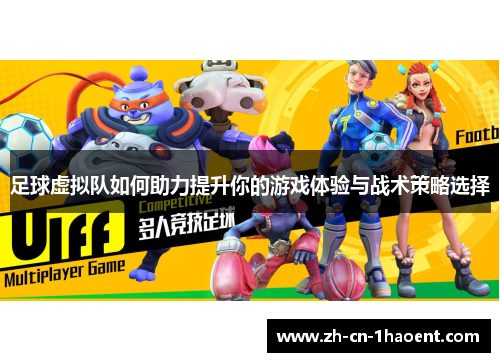 足球虚拟队如何助力提升你的游戏体验与战术策略选择