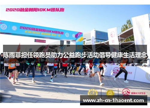 陈雨菲担任领跑员助力公益跑步活动倡导健康生活理念