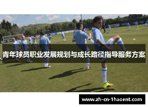 青年球员职业发展规划与成长路径指导服务方案