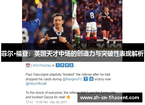 菲尔·福登:英国天才中场的创造力与突破性表现解析 菲尔·福登:英国天才中场的创造力与突破性表现解析