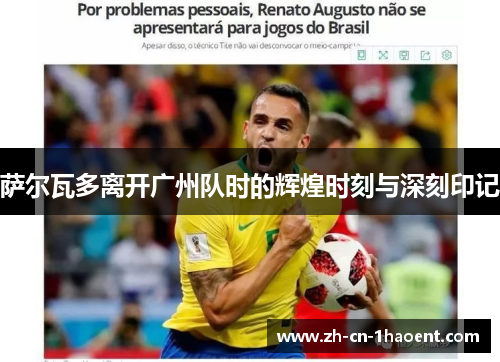 萨尔瓦多离开广州队时的辉煌时刻与深刻印记 萨尔瓦多离开广州队时的辉煌时刻与深刻印记