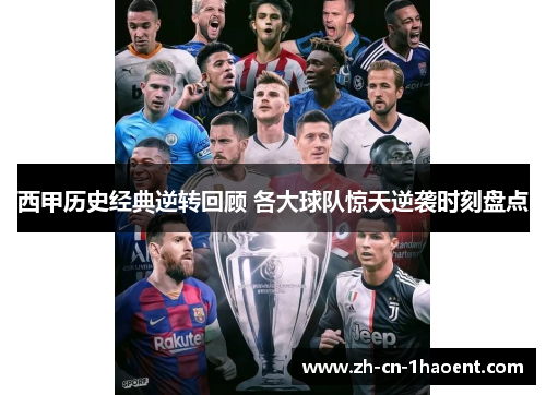 西甲历史经典逆转回顾 各大球队惊天逆袭时刻盘点