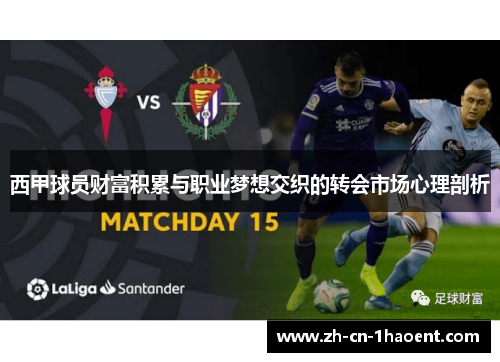 西甲球员财富积累与职业梦想交织的转会市场心理剖析 西甲球员财富积累与职业梦想交织的转会市场心理剖析