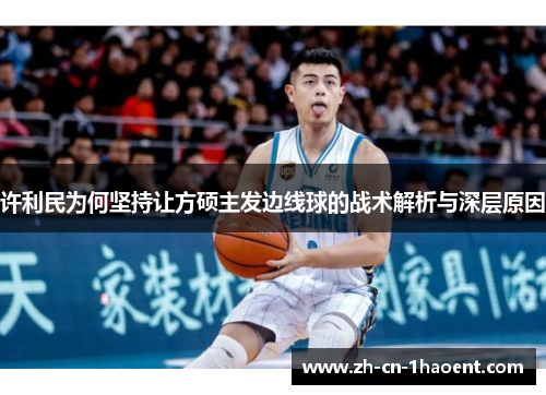 许利民为何坚持让方硕主发边线球的战术解析与深层原因
