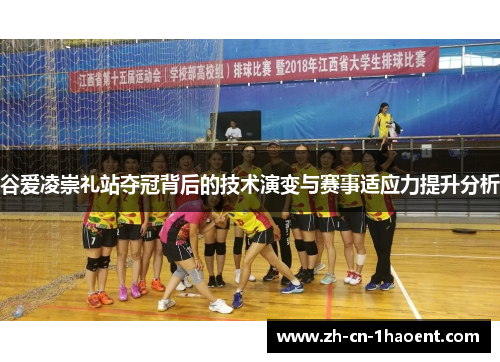 谷爱凌崇礼站夺冠背后的技术演变与赛事适应力提升分析 谷爱凌崇礼站夺冠背后的技术演变与赛事适应力提升分析