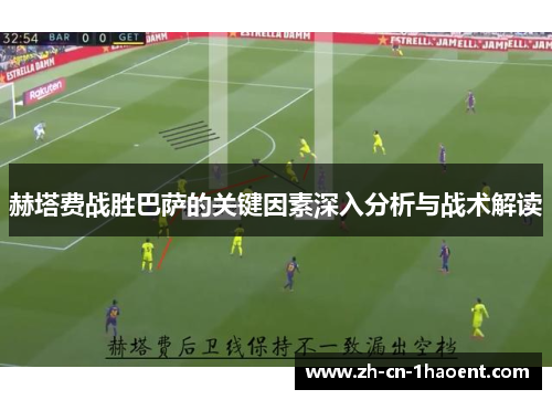 赫塔费战胜巴萨的关键因素深入分析与战术解读