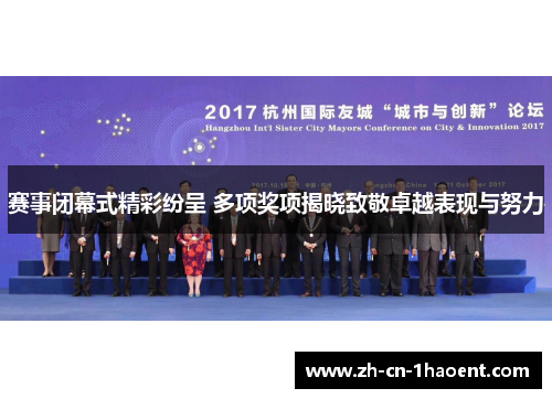 赛事闭幕式精彩纷呈 多项奖项揭晓致敬卓越表现与努力