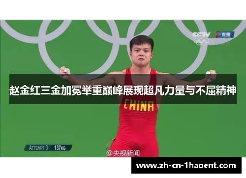 赵金红三金加冕举重巅峰展现超凡力量与不屈精神