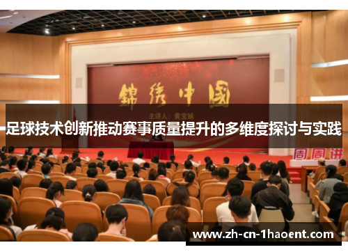足球技术创新推动赛事质量提升的多维度探讨与实践
