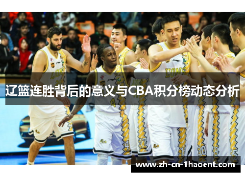 辽篮连胜背后的意义与CBA积分榜动态分析 辽篮连胜背后的意义与CBA积分榜动态分析