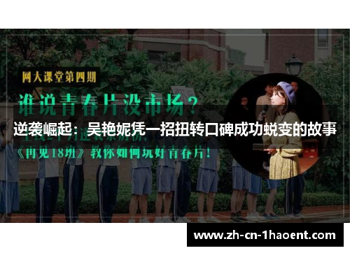 逆袭崛起:吴艳妮凭一招扭转口碑成功蜕变的故事 逆袭崛起:吴艳妮凭一招扭转口碑成功蜕变的故事