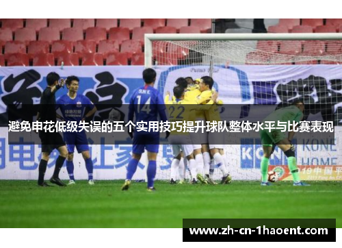 避免申花低级失误的五个实用技巧提升球队整体水平与比赛表现