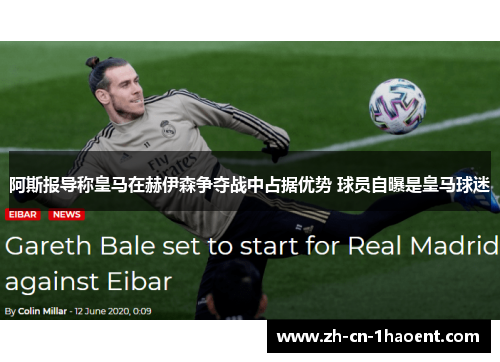 阿斯报导称皇马在赫伊森争夺战中占据优势 球员自曝是皇马球迷 阿斯报导称皇马在赫伊森争夺战中占据优势 球员自曝是皇马球迷