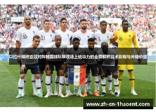 以拉什福德亚冠对阵韩国球队展现场上统治力的全面解析战术影响与关键价值 以拉什福德亚冠对阵韩国球队展现场上统治力的全面解析战术影响与关键价值