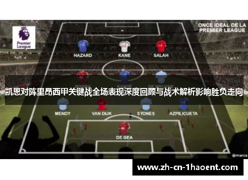 凯恩对阵里昂西甲关键战全场表现深度回顾与战术解析影响胜负走向