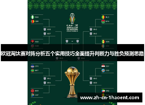 欧冠淘汰赛对阵分析五个实用技巧全面提升判断力与胜负预测思路 欧冠淘汰赛对阵分析五个实用技巧全面提升判断力与胜负预测思路