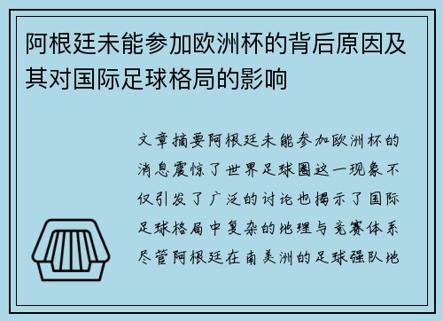 阿根廷未能参加欧洲杯的背后原因及其对国际足球格局的影响 阿根廷未能参加欧洲杯的背后原因及其对国际足球格局的影响