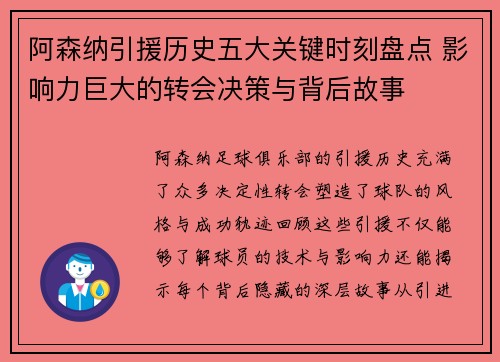 阿森纳引援历史五大关键时刻盘点 影响力巨大的转会决策与背后故事 阿森纳引援历史五大关键时刻盘点 影响力巨大的转会决策与背后故事