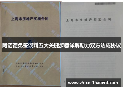 阿诺德免签谈判五大关键步骤详解助力双方达成协议 阿诺德免签谈判五大关键步骤详解助力双方达成协议