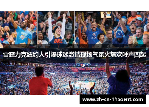 雷霆力克纽约人引爆球迷激情现场气氛火爆欢呼声四起 雷霆力克纽约人引爆球迷激情现场气氛火爆欢呼声四起