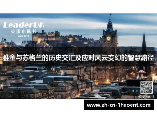 雅金与苏格兰的历史交汇及应对风云变幻的智慧路径 雅金与苏格兰的历史交汇及应对风云变幻的智慧路径