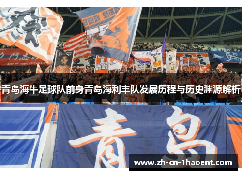 青岛海牛足球队前身青岛海利丰队发展历程与历史渊源解析 青岛海牛足球队前身青岛海利丰队发展历程与历史渊源解析