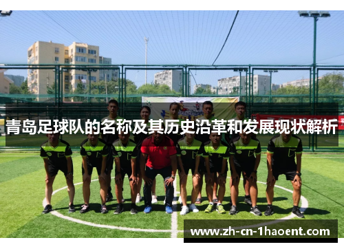 青岛足球队的名称及其历史沿革和发展现状解析