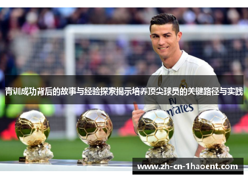 青训成功背后的故事与经验探索揭示培养顶尖球员的关键路径与实践 青训成功背后的故事与经验探索揭示培养顶尖球员的关键路径与实践