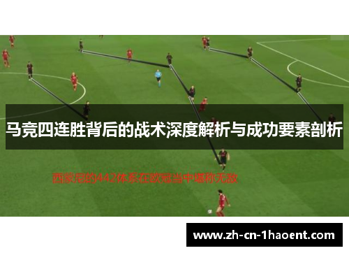 马竞四连胜背后的战术深度解析与成功要素剖析