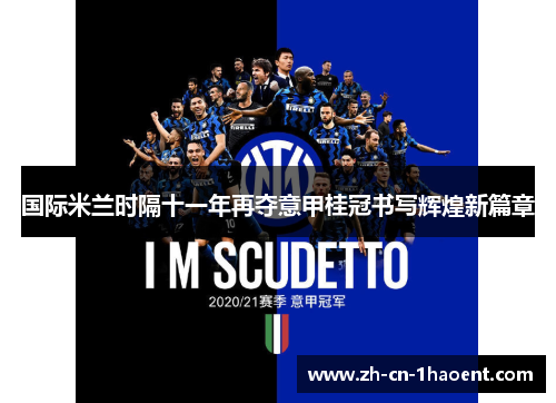 国际米兰时隔十一年再夺意甲桂冠书写辉煌新篇章